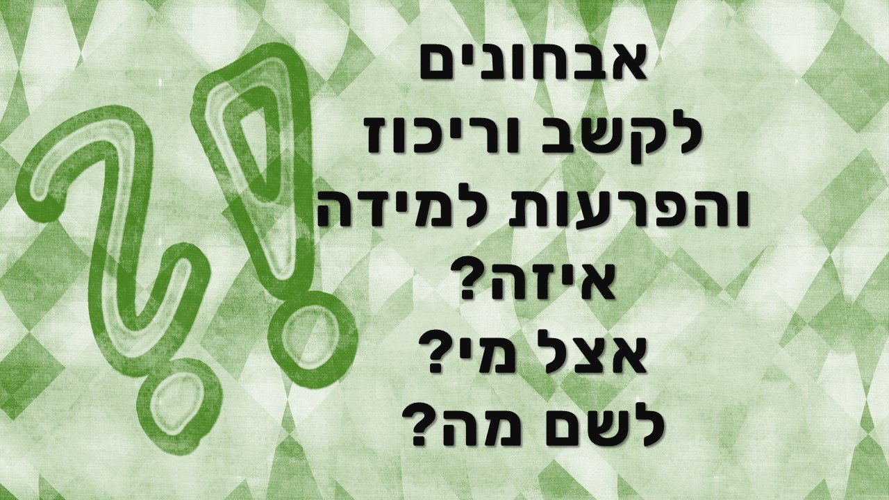 אבחונים להפרעת קשב ולקויות למידה - ד